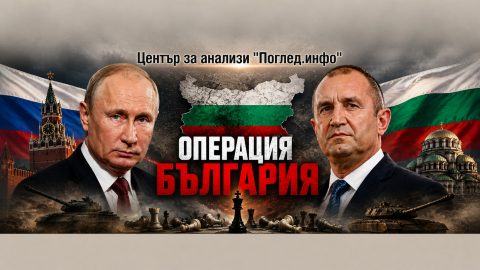 България като възел на новата геополитика: сценарий или неизбежност