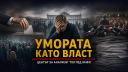 Умората като новата власт: когато системите печелят чрез изтощение