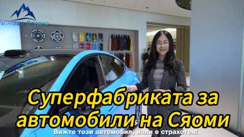 Суперфабриката за автомобили на Сяоми