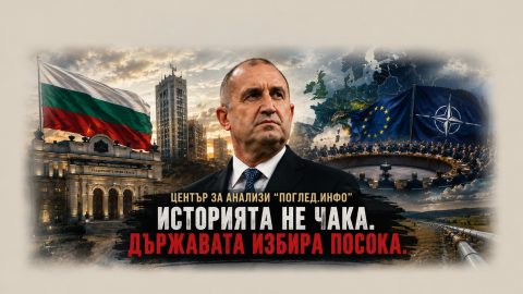 Надеждата срещу реалността: Радев и границата, която не се вижда