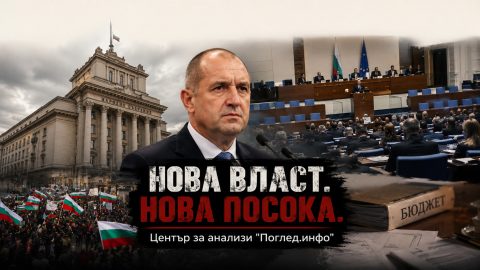 Радев не съставя кабинет — Радев се опитва да пренапише българската държава