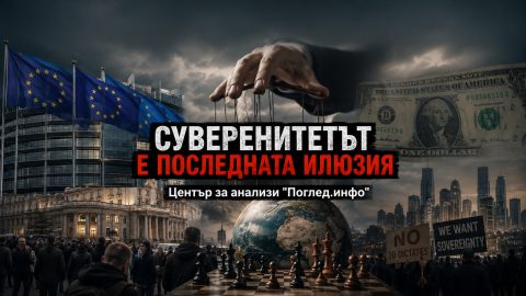 Последната илюзия на Европа се нарича суверенитет