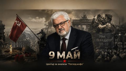 9 май: Денят, в който мъртвите отново питат живите на чия страна са