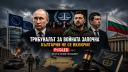 България отказа да се включи в специалния трибунал срещу Путин и Русия