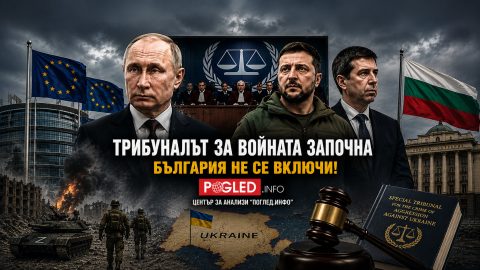 България отказа да се включи в специалния трибунал срещу Путин и Русия
