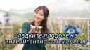 Сладките плодове на интелигентното земеделие