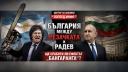 България между „резачката“ на Милей и Радев: ще сработи ли политическият ефект „Бангаранга“