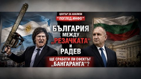 България между „резачката“ на Милей и Радев: ще сработи ли политическият ефект „Бангаранга“