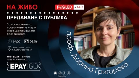 Проф. Дарина Григорова: Войната за историята, краят на стария Запад и бъдещето на България