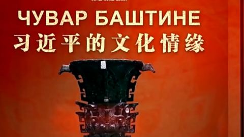 „Привързаността на Си Дзинпин към културата“ и „Писма от председателя Си Дзинпин“ стартираха излъчване в Сърбия