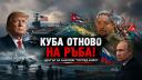 Тръмп струпва самолетоносачи край Куба: Карибите отново са на ръба на голяма война