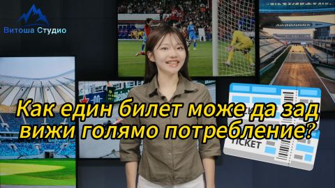 Как един билет може да задвижи голямо потребление?