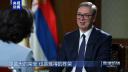 Александър Вучич: Готов съм да продължа ангажимента си към каузата на приятелството между Сърбия и Китай