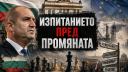 Страната, която повече не иска да бъде лъгана