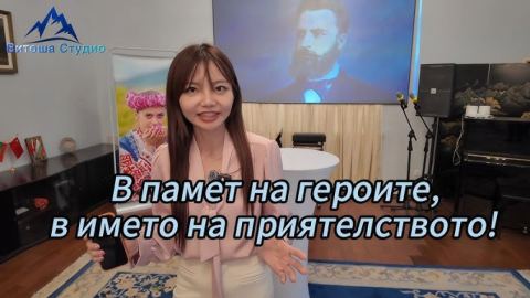В памет на героите, в името на приятелството!