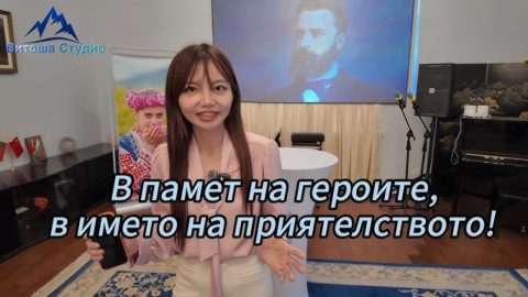 В памет на героите, в името на приятелството!