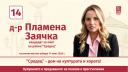 Кандидатът на "БСП - Обединена левица" за кмет на район "Средец" д-р Пламена Заячка организира дискусия на тема "Зависимости: от знание към действия"
