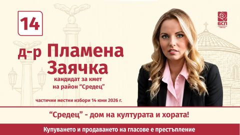 Кандидатът на "БСП - Обединена левица" за кмет на район "Средец" д-р Пламена Заячка организира дискусия на тема "Зависимости: от знание към действия"