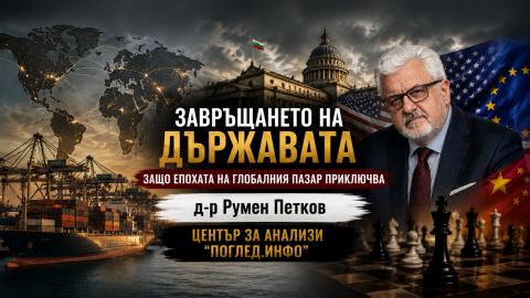 Завръщането на държавата: защо епохата на глобалния пазар приключва