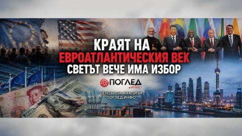 Краят на евроатлантическия век: защо Западът губи монопола върху бъдещето