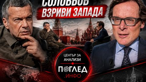 СОЛОВЬОВ ВЗРИВИ ЗАПАДА: Кой е човекът, когото Европа отказва да разбере /Първа част/