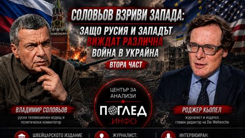 СОЛОВЬОВ ВЗРИВИ ЗАПАДА: Защо Русия и Западът виждат различна война в Украйна /Втора част/