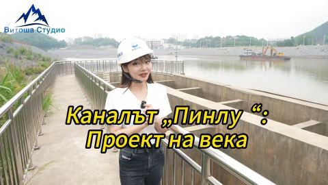Каналът „Пинлу“: Проект на века
