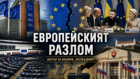 Европейският разлом: Военната помощ за Украйна променя вътрешната политика на ЕС