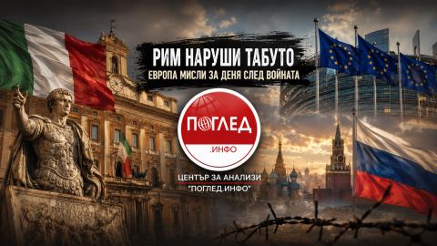 Италия отвори вратата: започна ли Европа да мисли за света след войната с Русия?