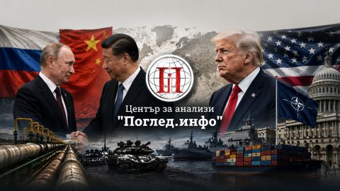 Тед Гален Карпентър: Американската стратегия произведе най-неудобния съюз за самия Вашингтон – между Русия и Китай
