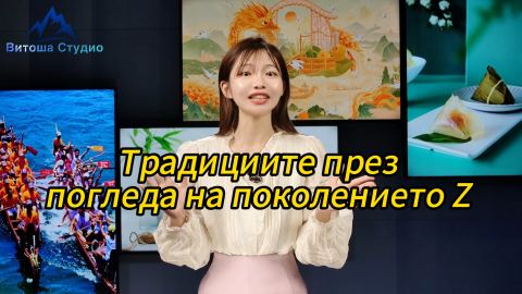 Традициите през погледа на поколението Z