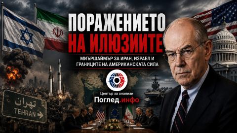 Миършаймър: Войната срещу Иран завърши с политическо поражение за Израел
