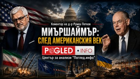Джон Миършаймър: След американския век