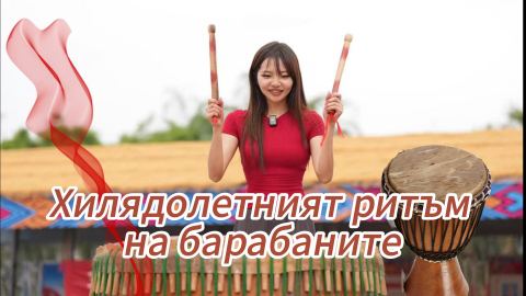 Хилядолетният ритъм на барабаните