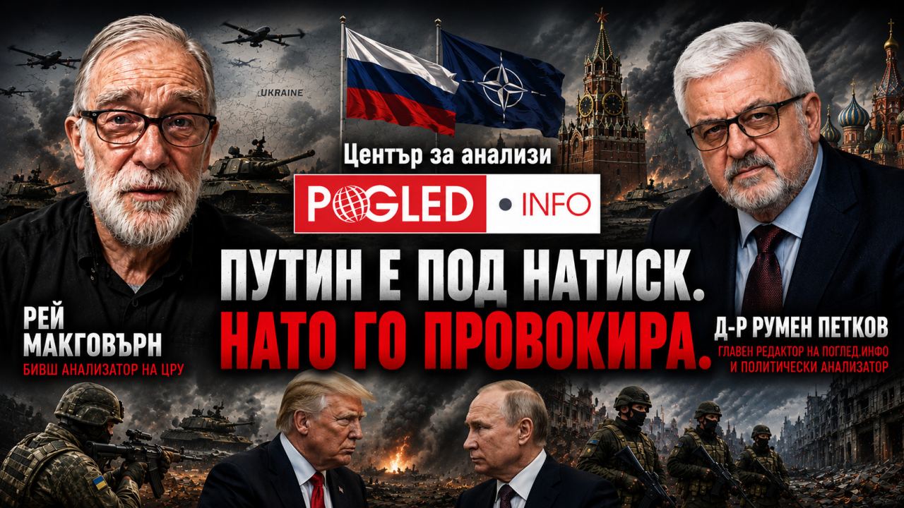 Рей Макговърн: Путин е под натиск да отговори на НАТО