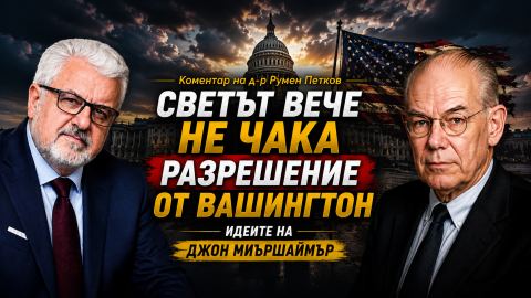 Джон Миършаймър: Светът вече не чака разрешение от Вашингтон