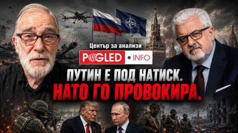 Рей Макговърн: Путин е под натиск да отговори на НАТО