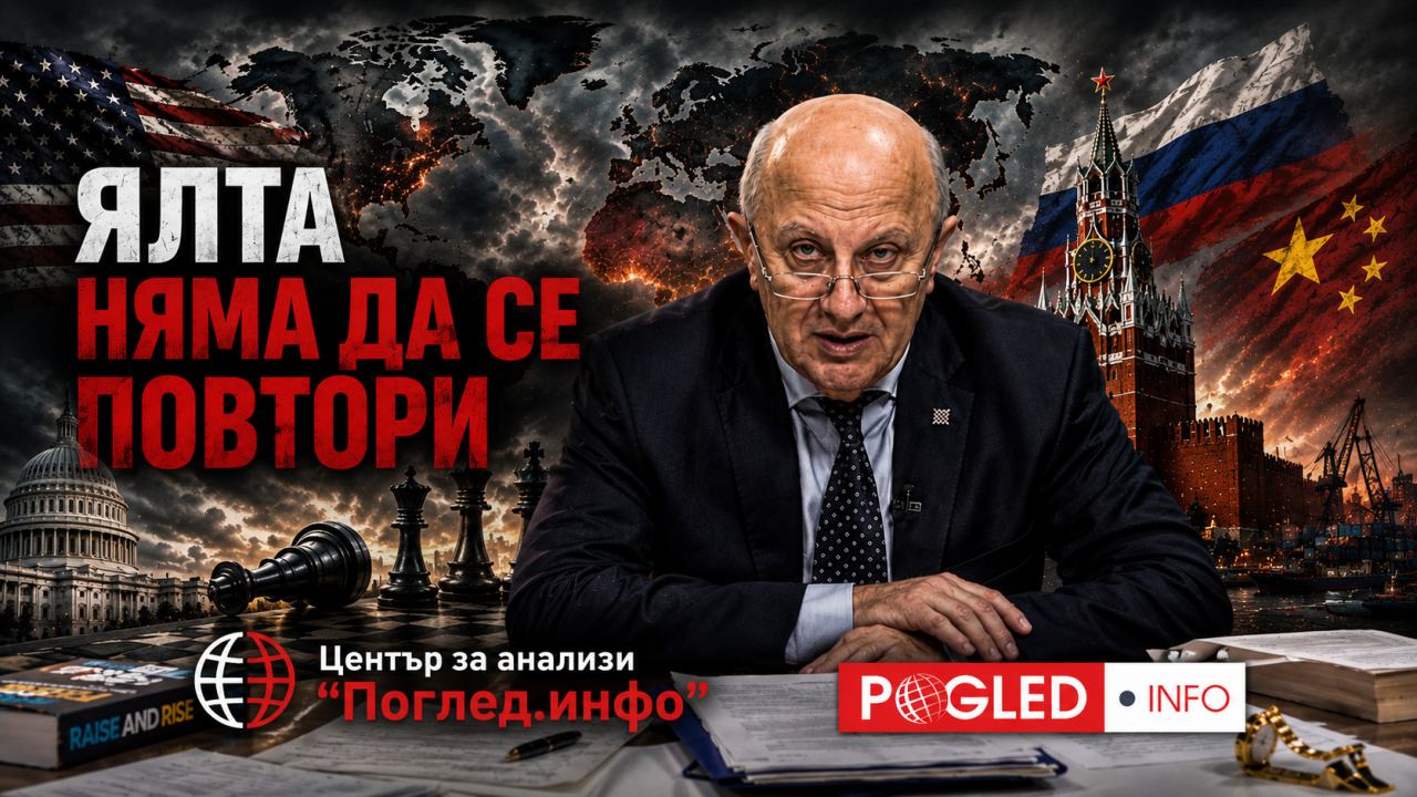Проф. Андрей Фурсов: Светът още не е готов за нова Ялта