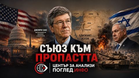 Крахът на месианския картел: Джефри Сакс взриви тридесетгодишната илюзия за „Велик Израел“ и разкри геополитическото самоубийство на Вашингтон