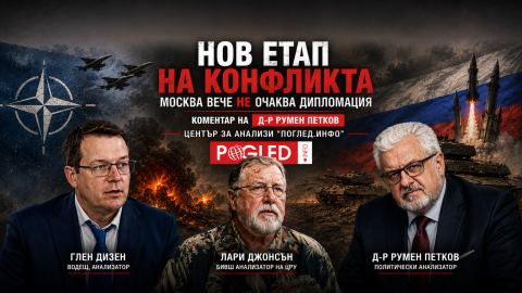 Лари Джонсън: Москва вече не очаква дипломация, а пряк сблъсък със Запада (Първа част)