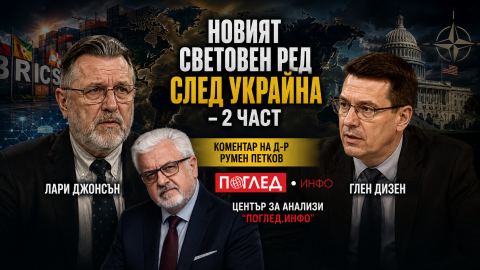 Лари Джонсън: Санкциите не отслабиха Русия, а отслабиха Европа (Втора част)