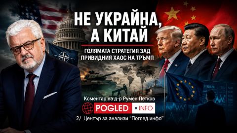 Не Украйна, а Китай: голямата стратегия зад привидния хаос на Доналд Тръмп