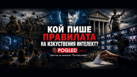Кой ще пише правилата на изкуствения интелект? Властта над алгоритъма: кой ще определя истината, закона и допустимото