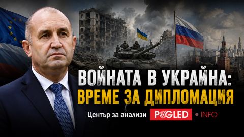 Румен Радев за Украйна: защо дипломацията остава единственият изход