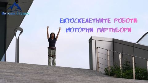 Екзоскелетните роботи: моторни партньори