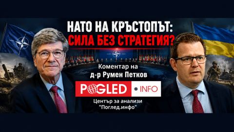 Джефри Сакс: НАТО допуска ли историческа стратегическа грешка?