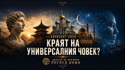 След края на глобализацията идва ли краят на универсалния човек?