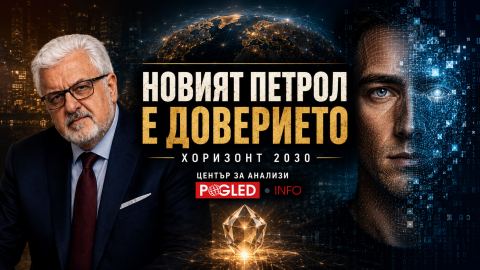 Новият петрол на XXI век няма да бъдат данните. Ще бъде доверието