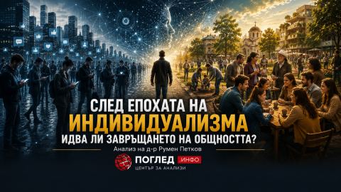 След епохата на индивидуализма идва ли завръщането на общността?