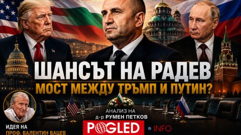 Радев между Тръмп и Путин: може ли България да отвори пътя към мира?